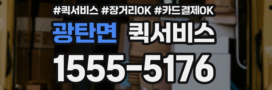 광탄면 퀵서비스