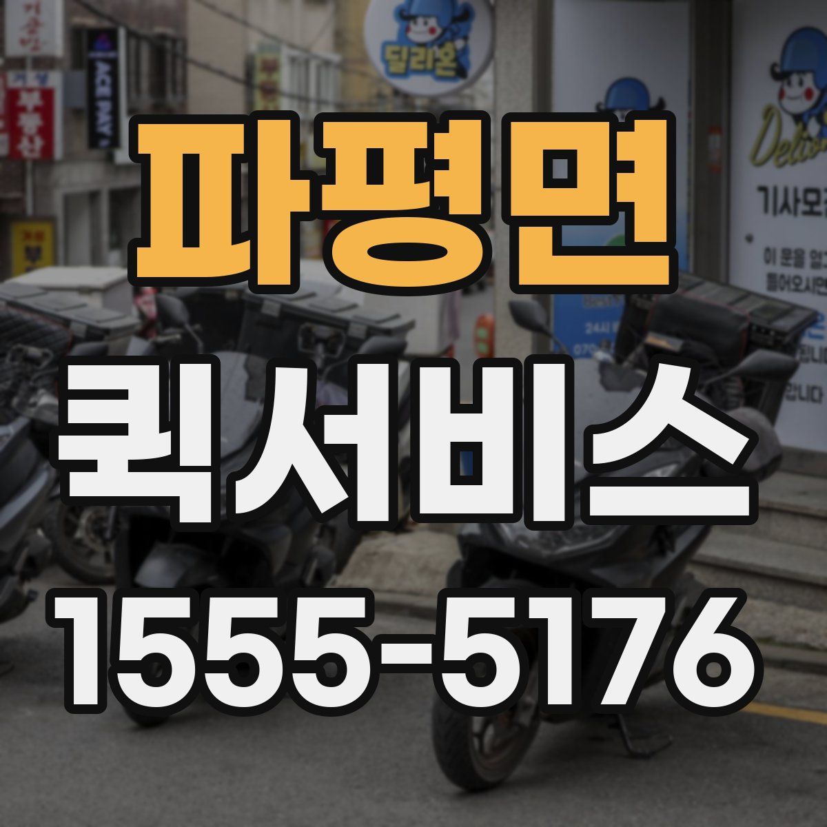 파평면 퀵서비스