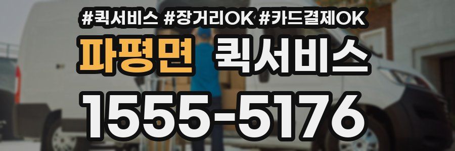 파평면 퀵서비스