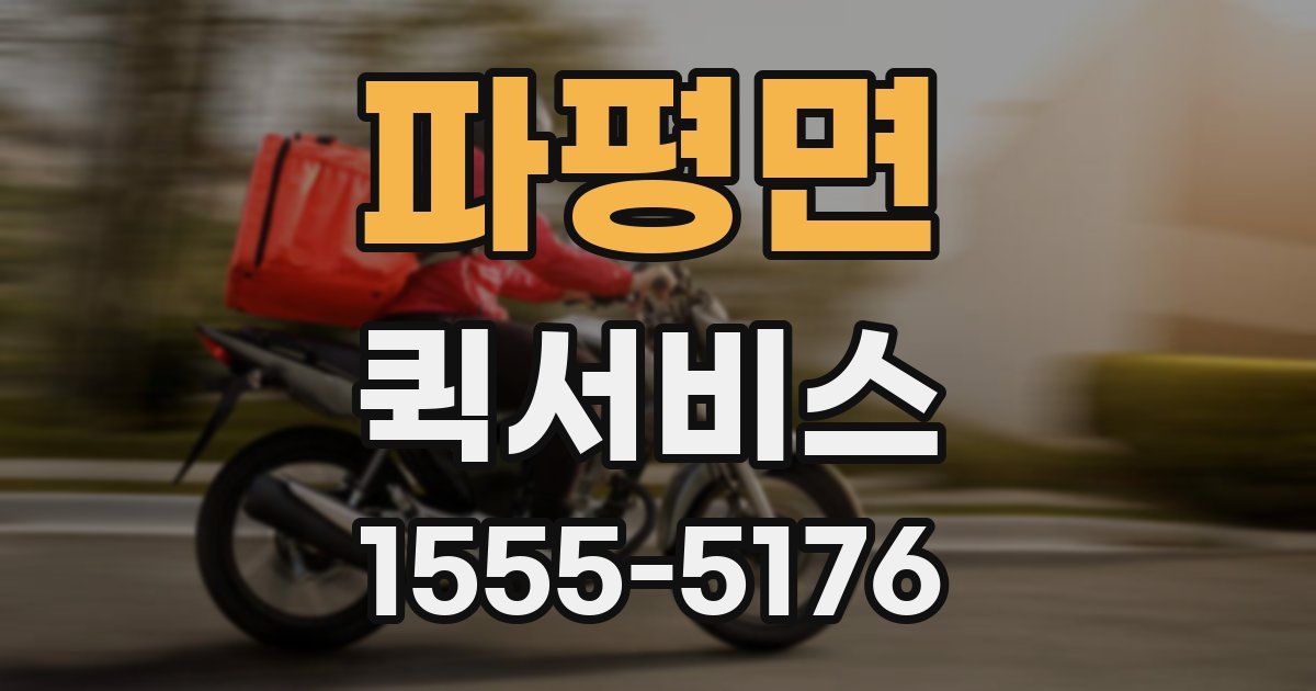 파평면 퀵서비스