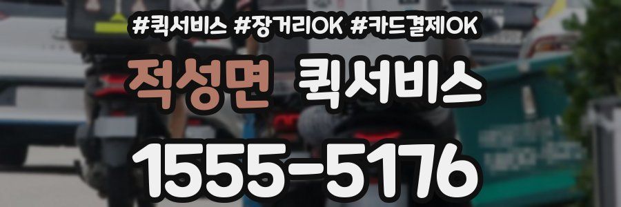 적성면 퀵서비스