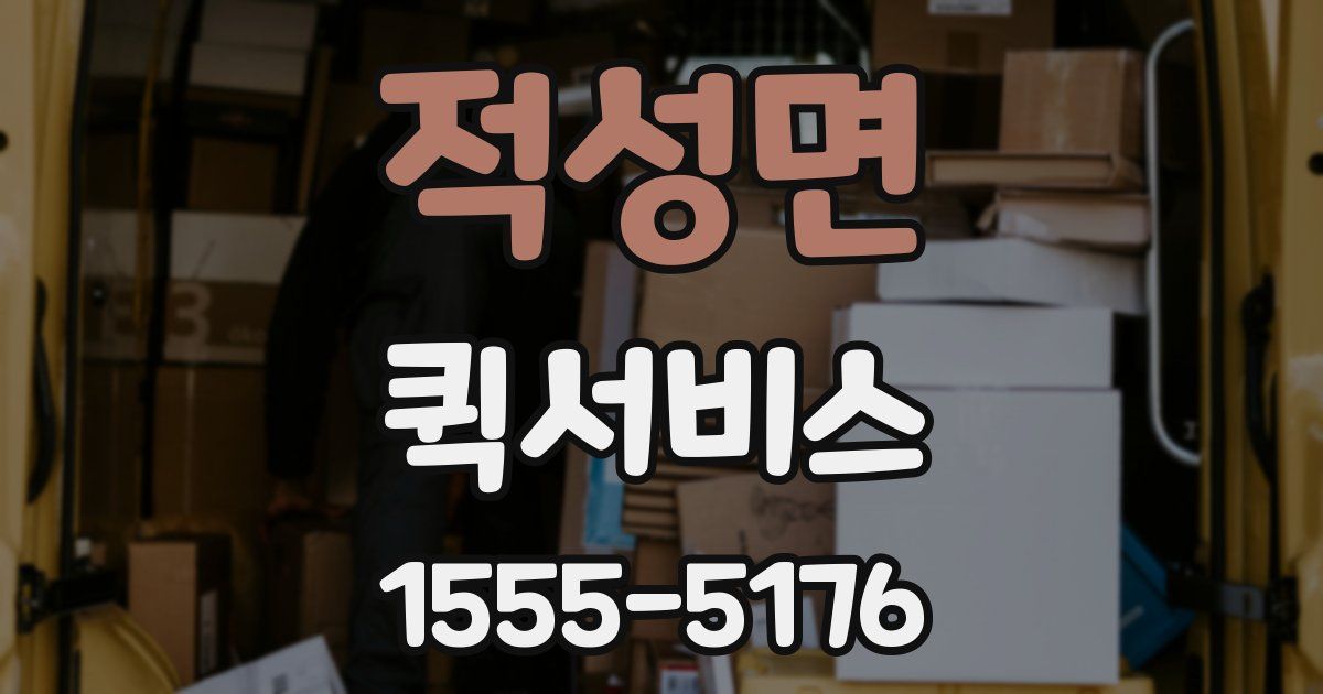 적성면 퀵서비스