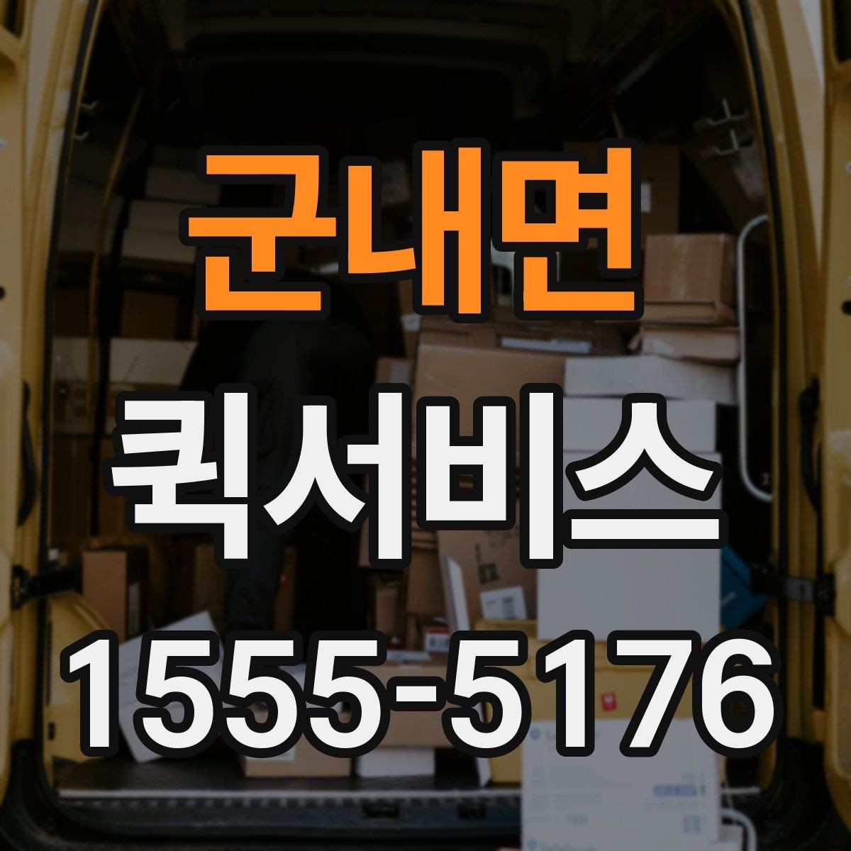 군내면 퀵서비스 쇼룸 샘플 회수와 전달을 동시에