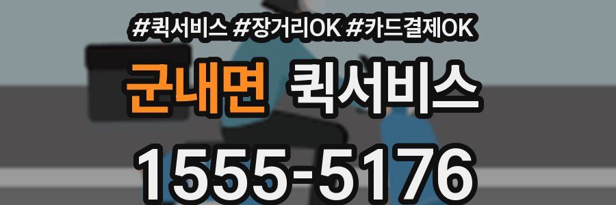 군내면 퀵서비스