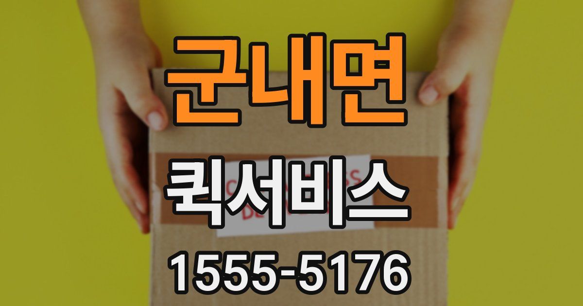 군내면 퀵서비스