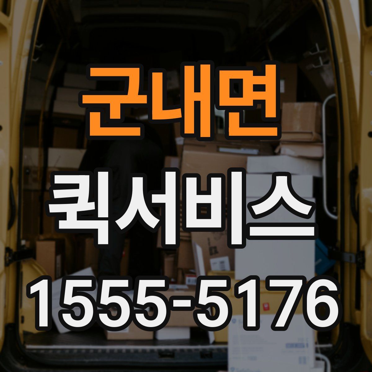 군내면 퀵서비스