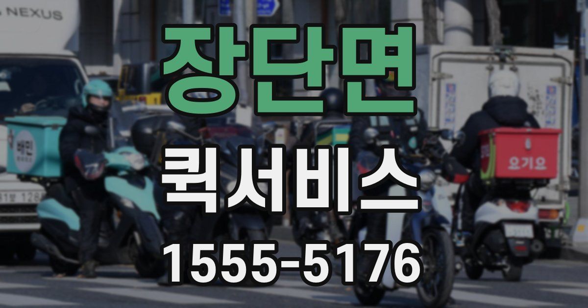 장단면 퀵서비스