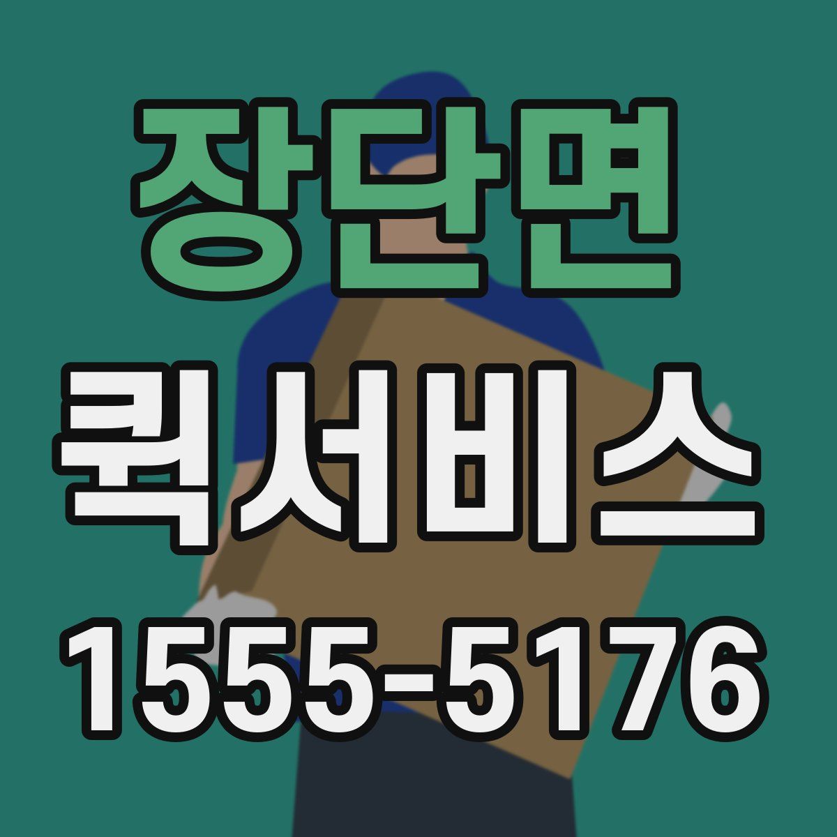 장단면 퀵서비스