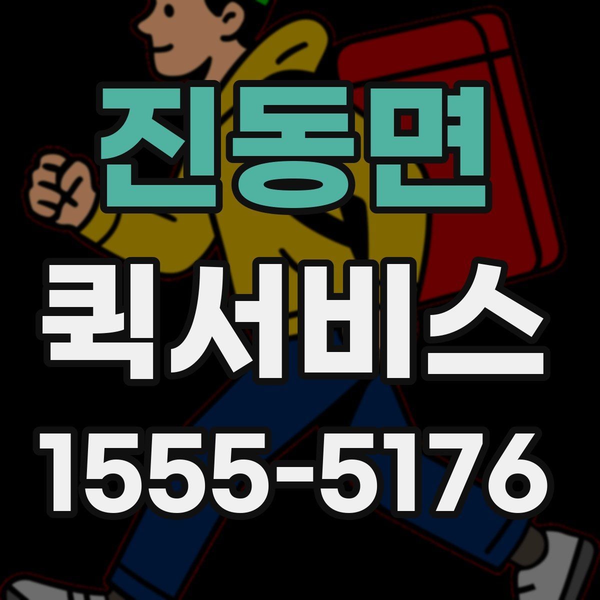 진동면 퀵서비스 고객에게 당일 전달이 필요한 상황