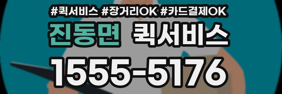 진동면 퀵서비스