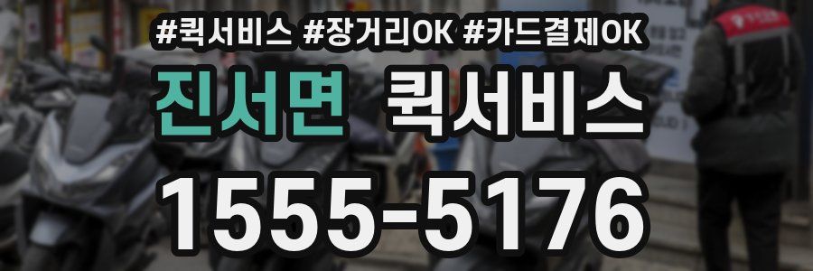 진서면 퀵서비스