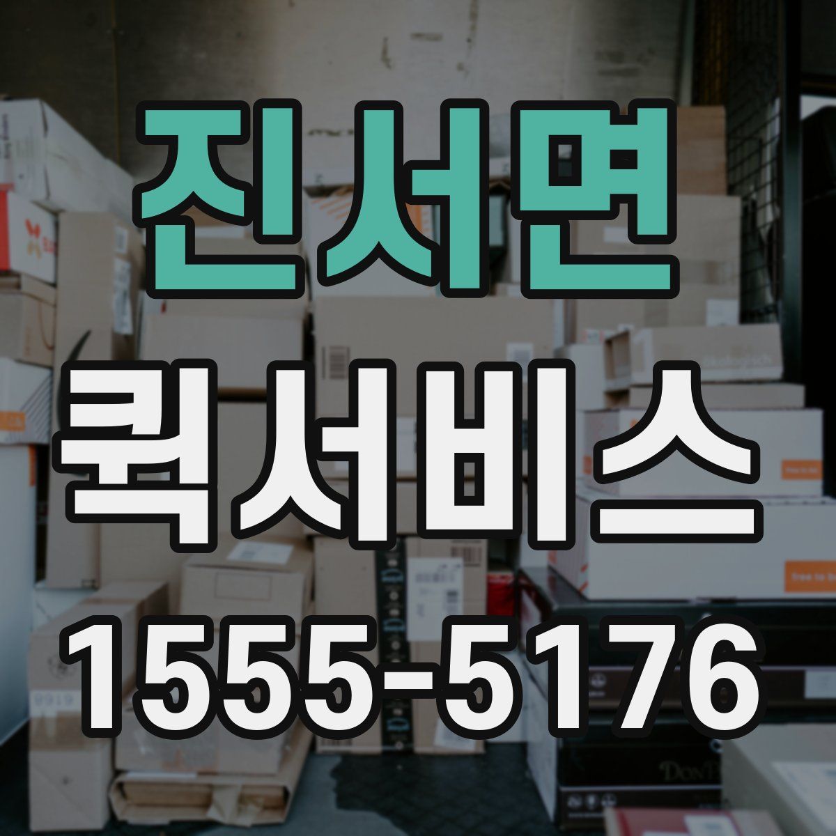 진서면 퀵서비스