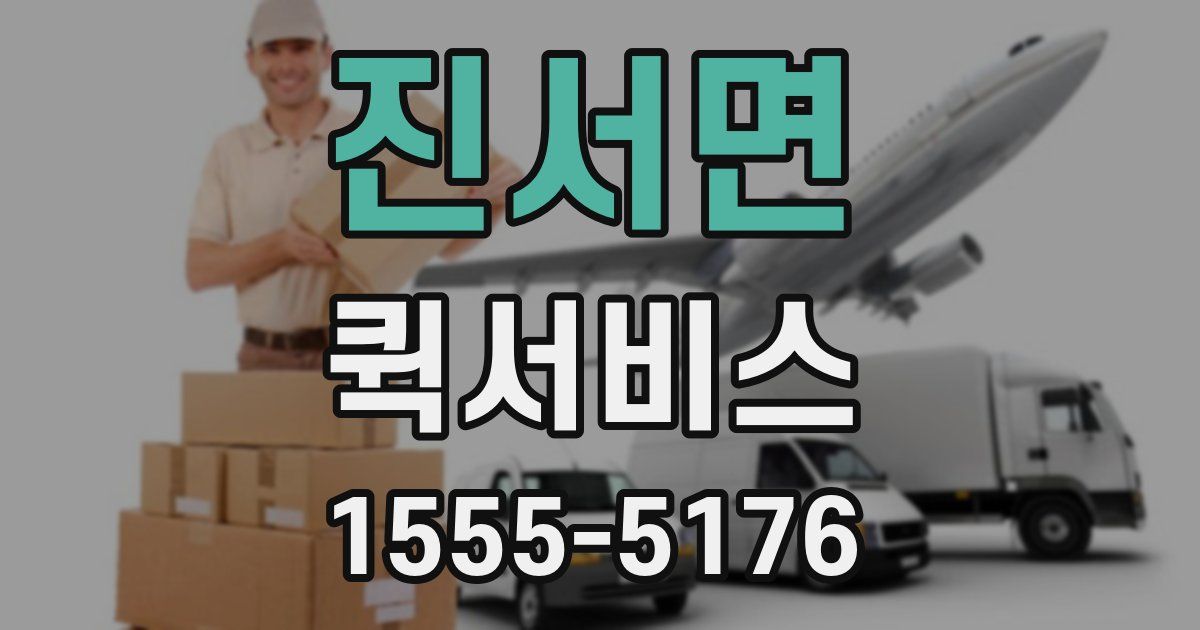 진서면 퀵서비스