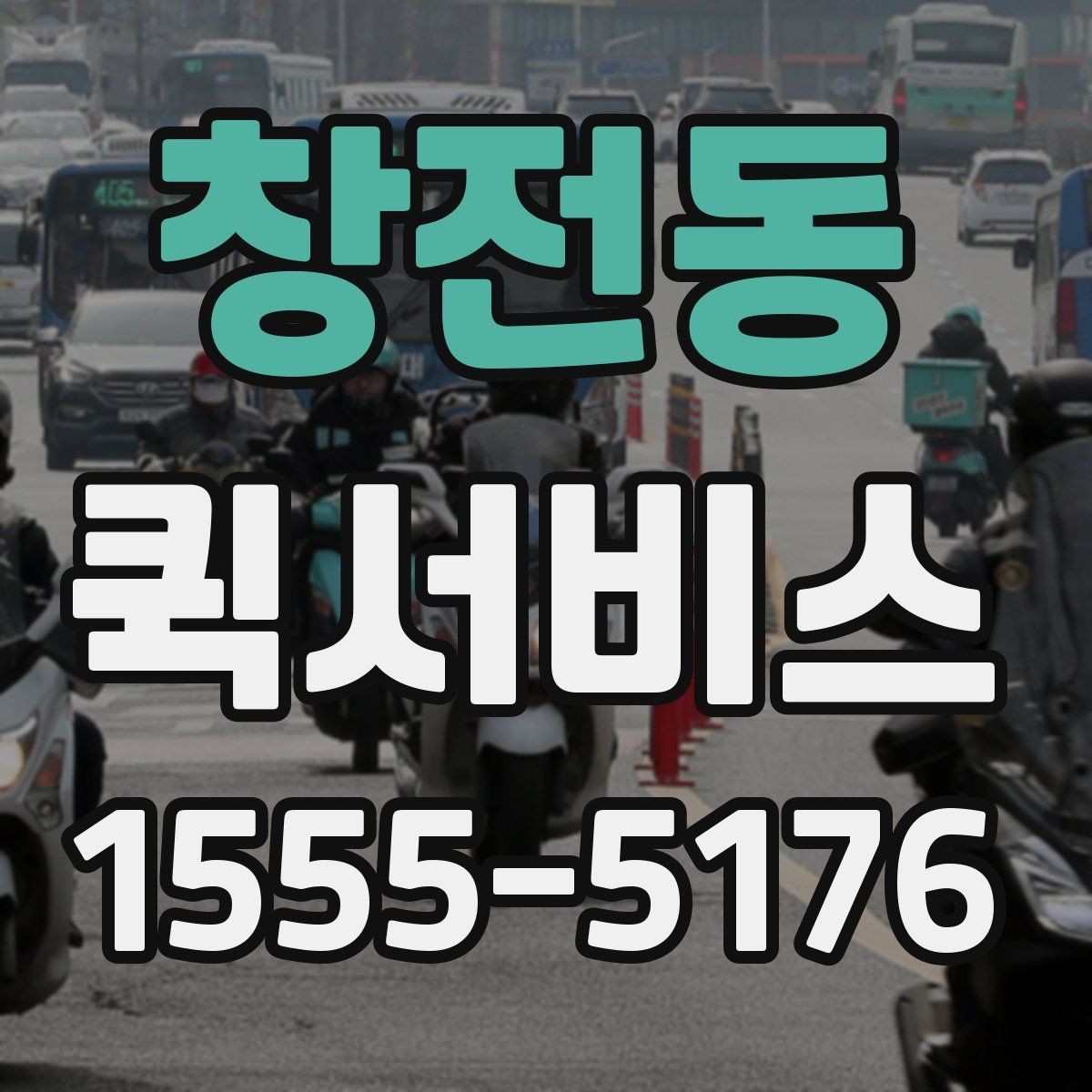 창전동 퀵서비스 회의 자료를 놓고 왔을 때 해결