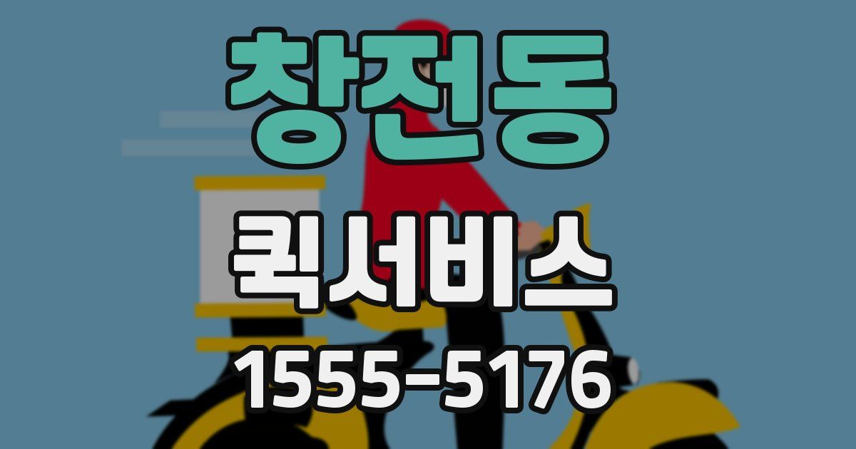 창전동 퀵서비스