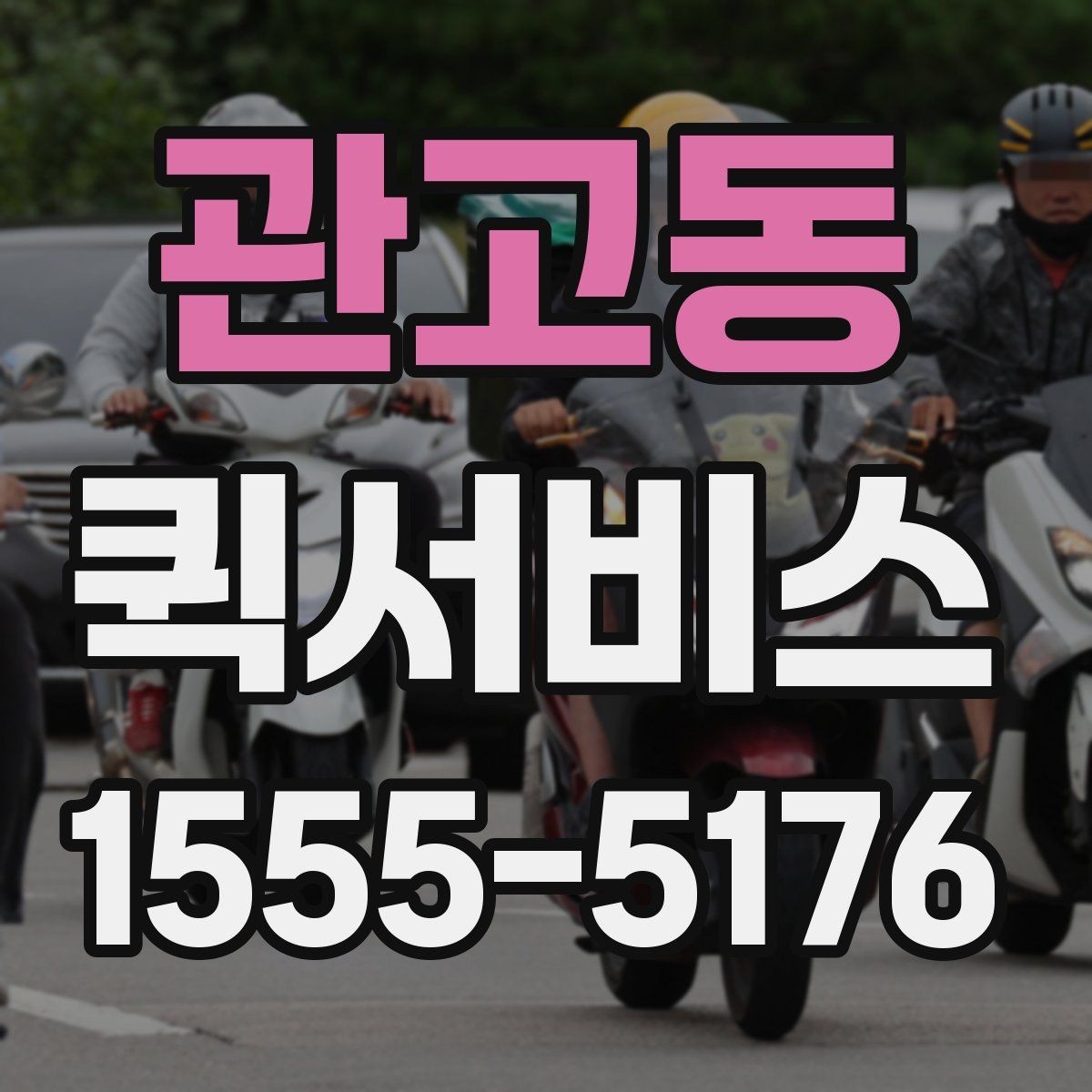 관고동 퀵서비스 방문 수령부터 직접 전달까지 한 번에