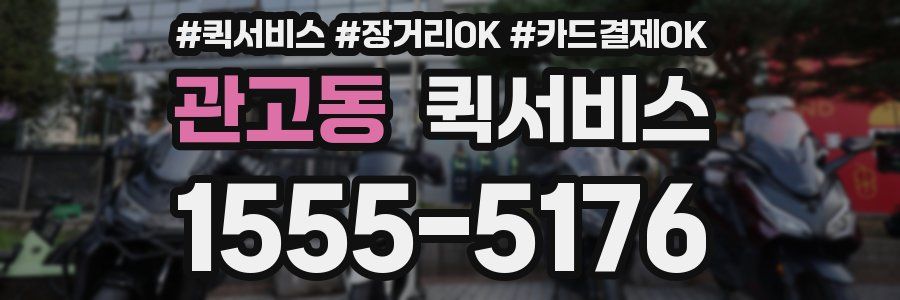 관고동 퀵서비스