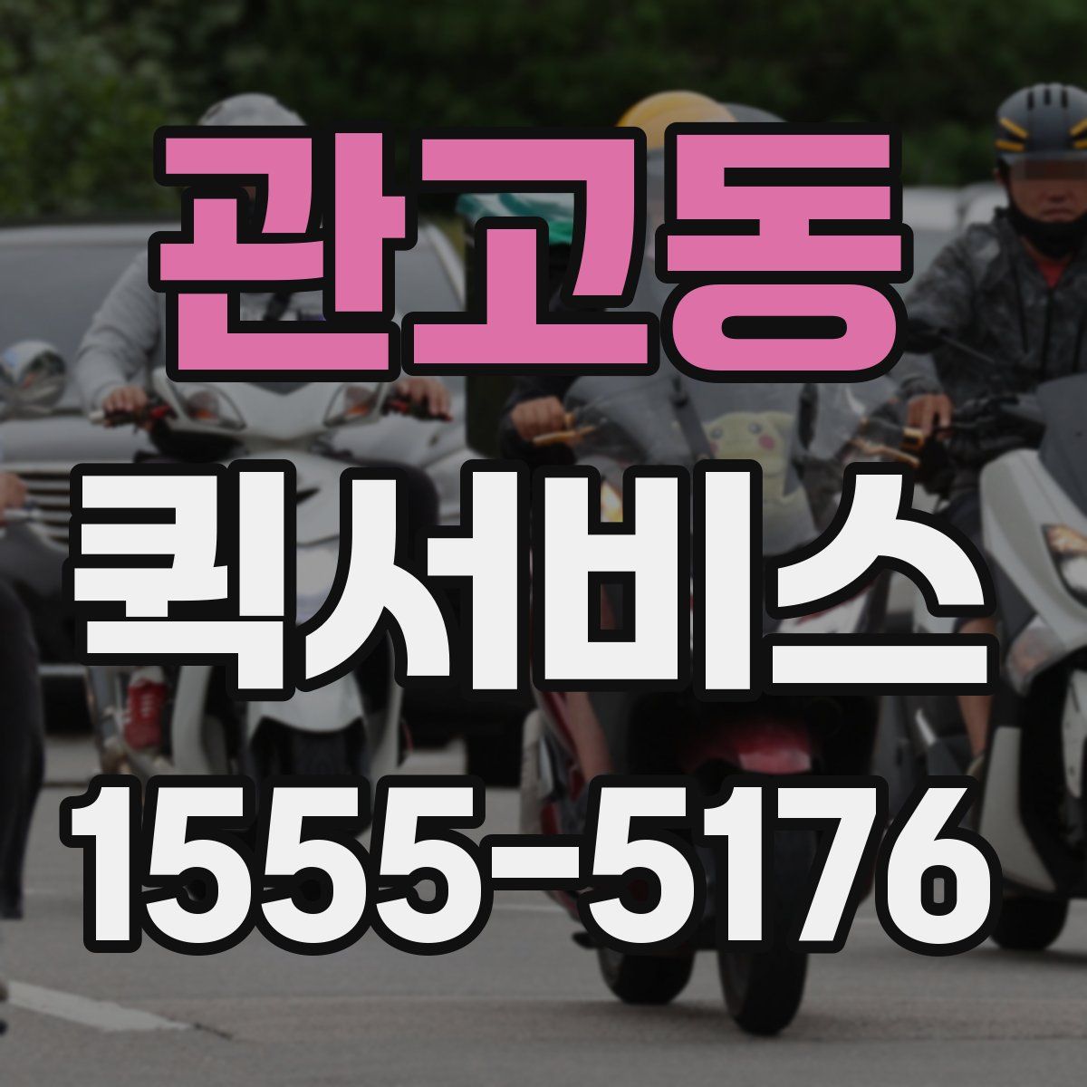 관고동 퀵서비스