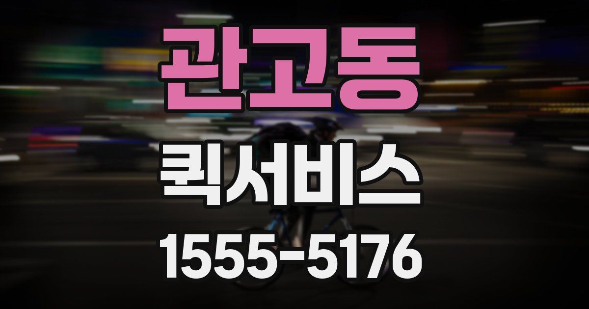 관고동 퀵서비스