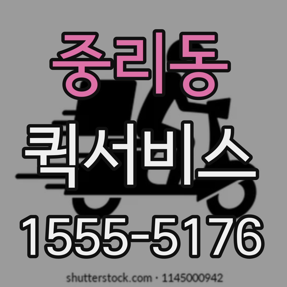 중리동 퀵서비스