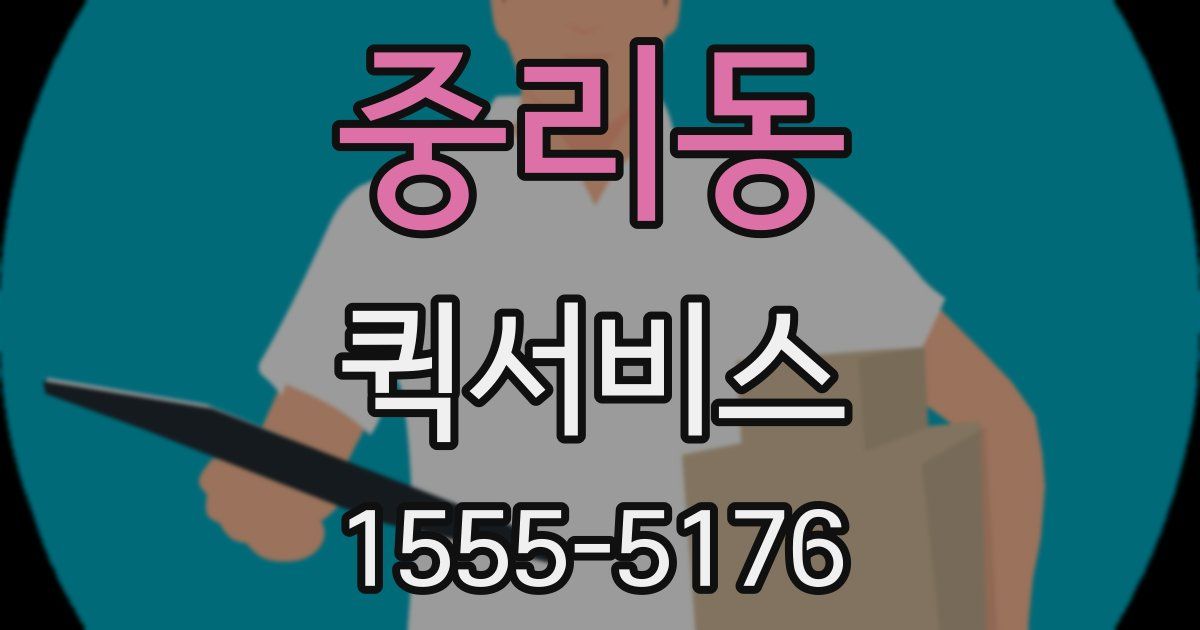 중리동 퀵서비스