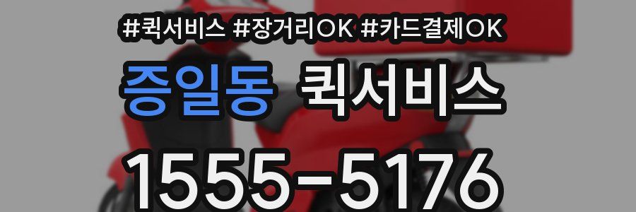 증일동 퀵서비스