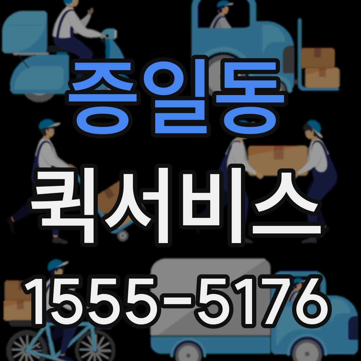 증일동 퀵서비스