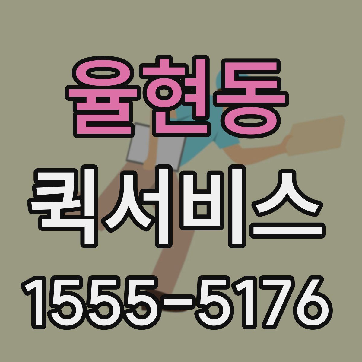 율현동 퀵서비스