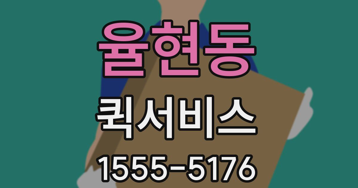 율현동 퀵서비스