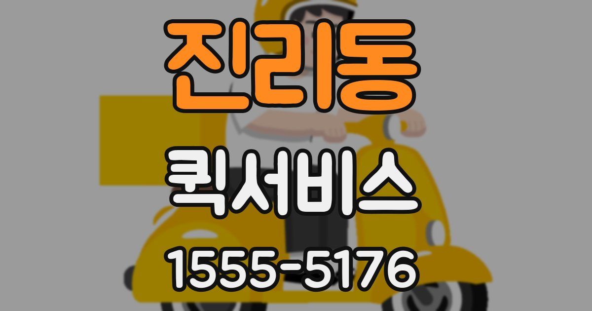 진리동 퀵서비스