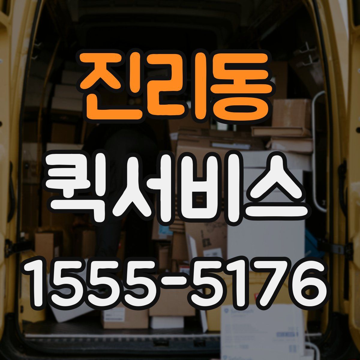 진리동 퀵서비스