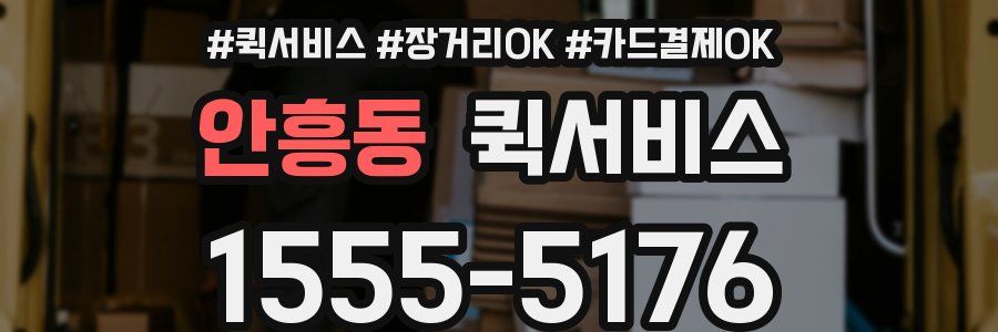 안흥동 퀵서비스