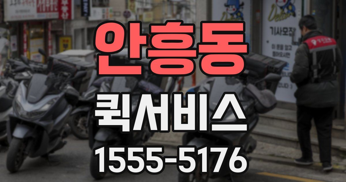 안흥동 퀵서비스