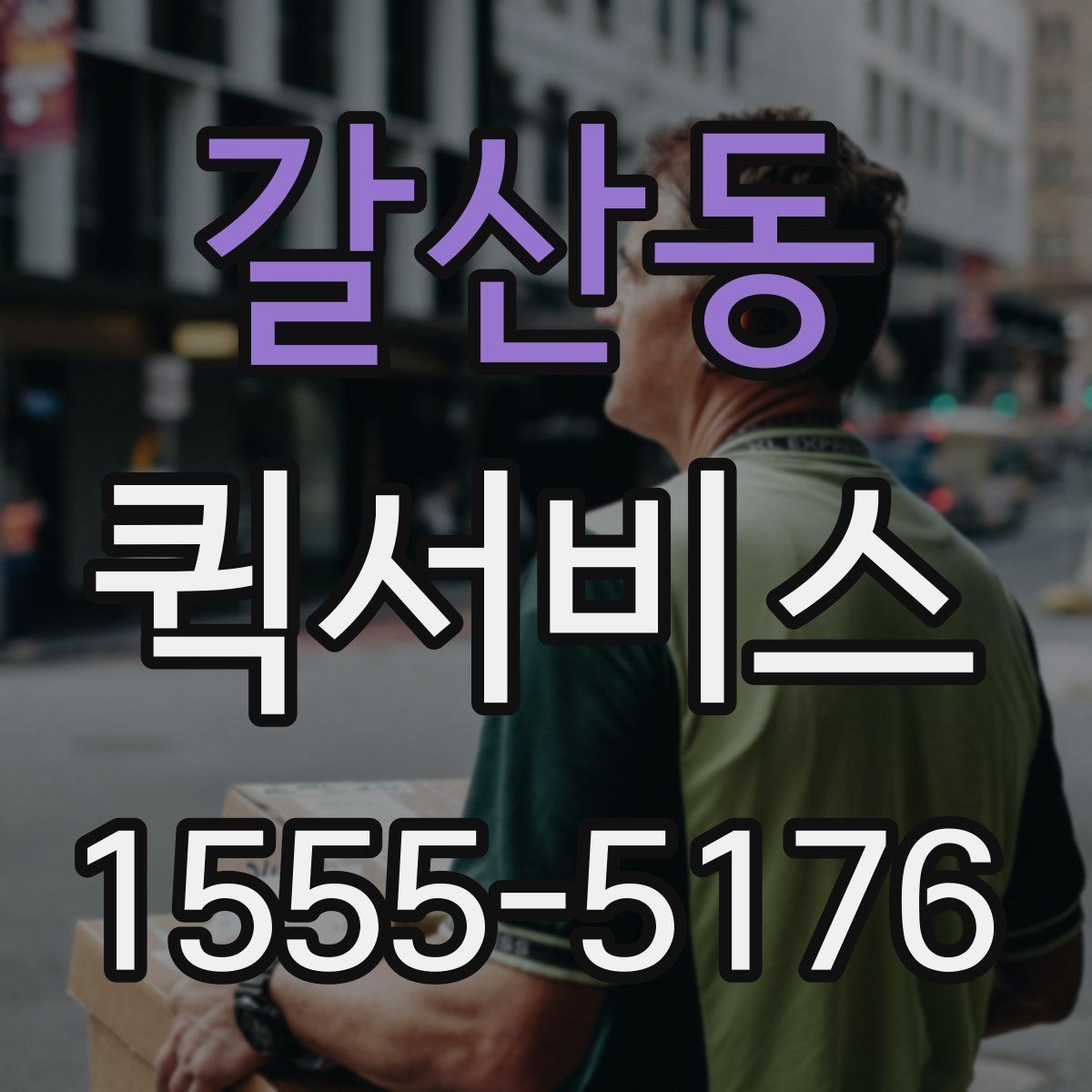 갈산동 퀵서비스