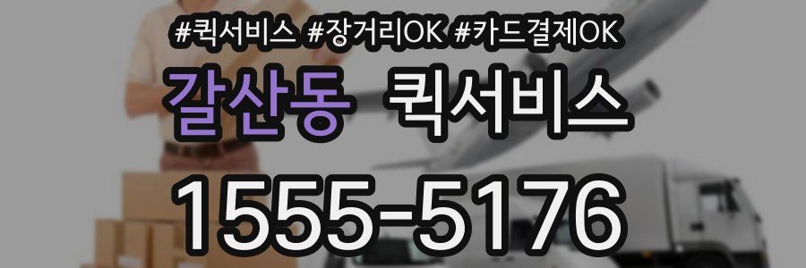 갈산동 퀵서비스