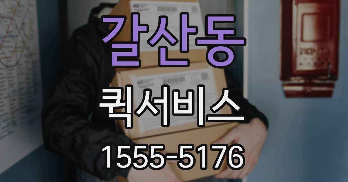 갈산동 퀵서비스