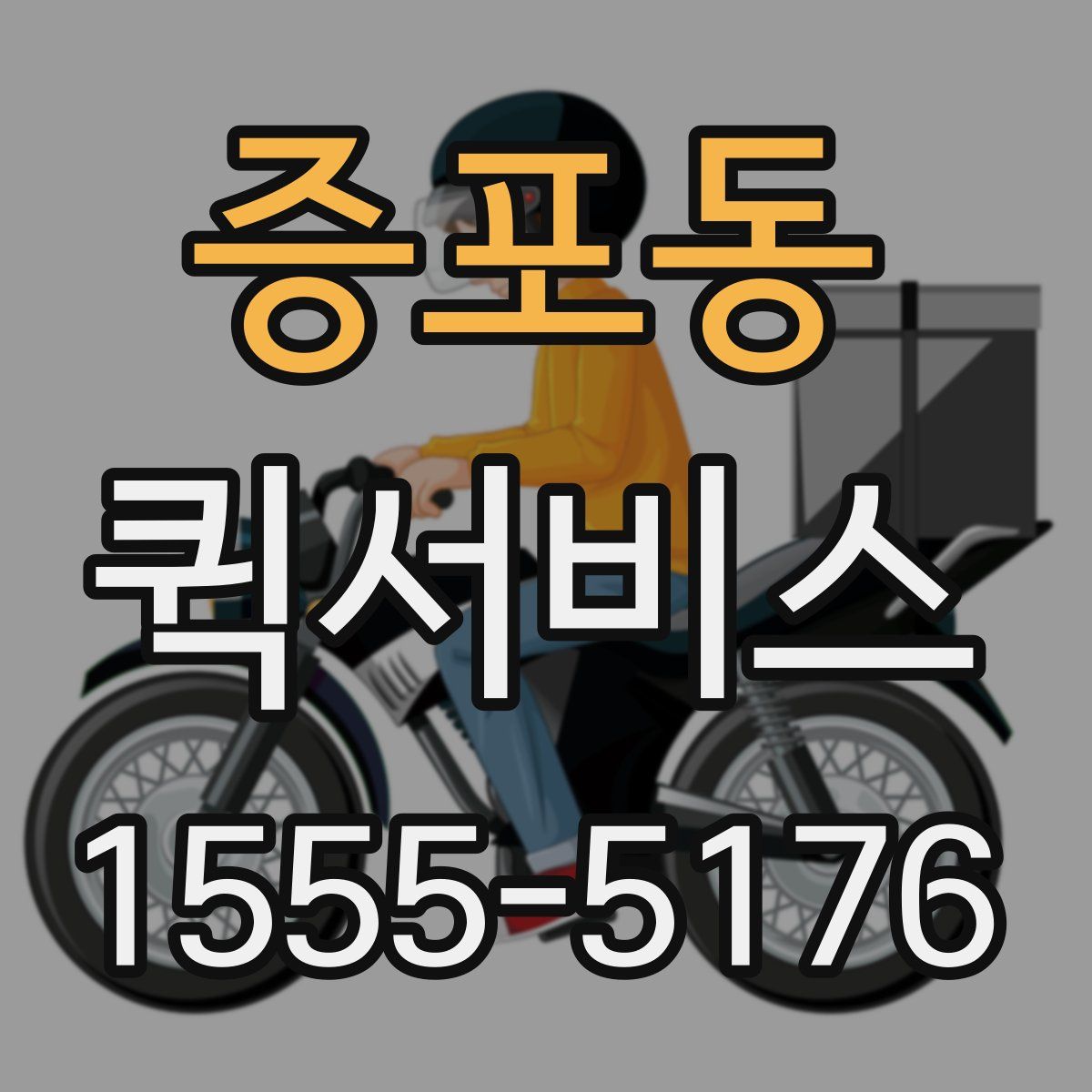 증포동 퀵서비스