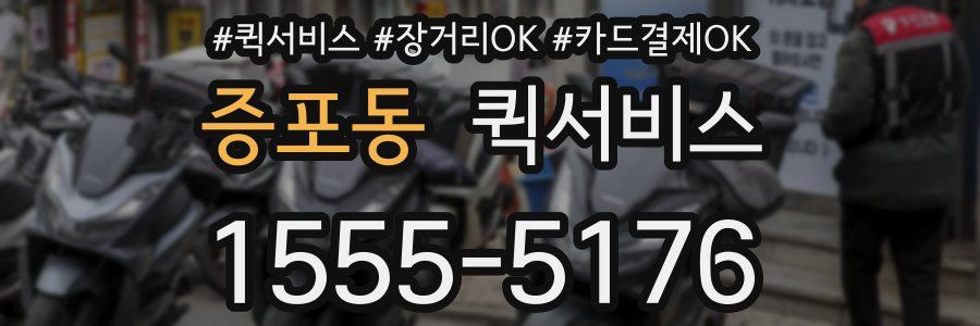증포동 퀵서비스