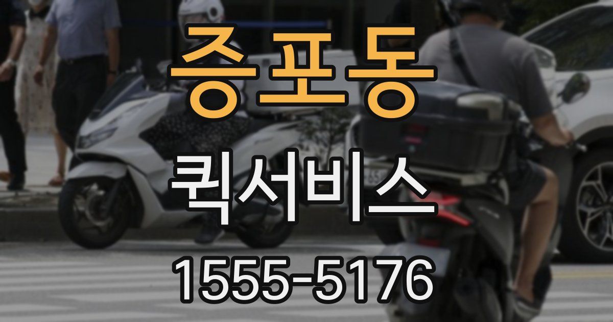 증포동 퀵서비스