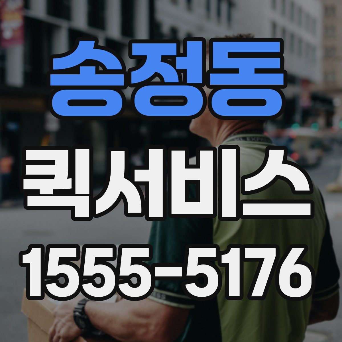 송정동 퀵서비스