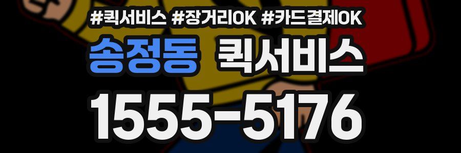 송정동 퀵서비스