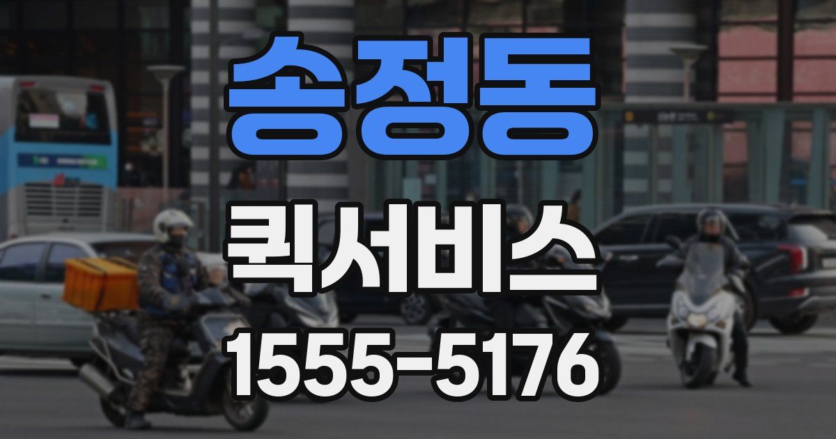 송정동 퀵서비스