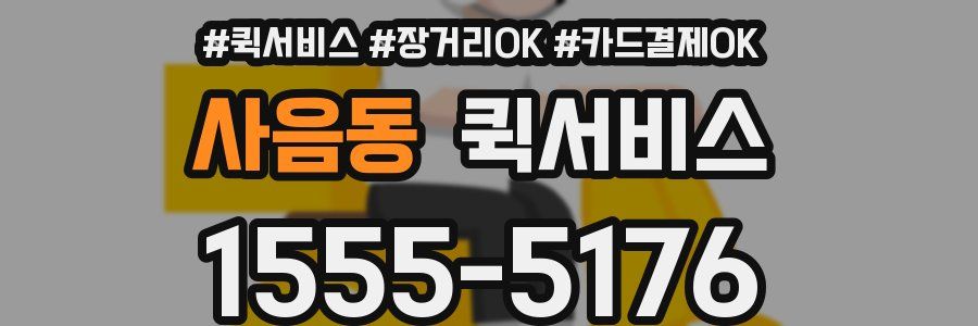 사음동 퀵서비스