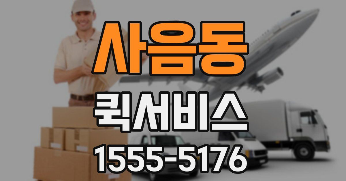 사음동 퀵서비스