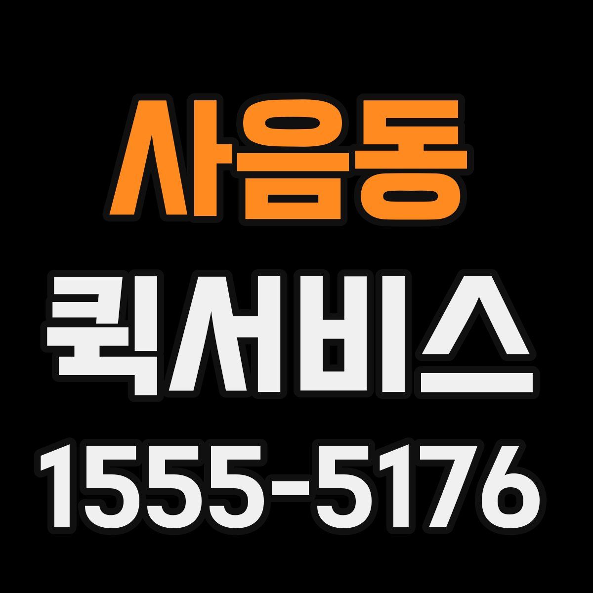 사음동 퀵서비스