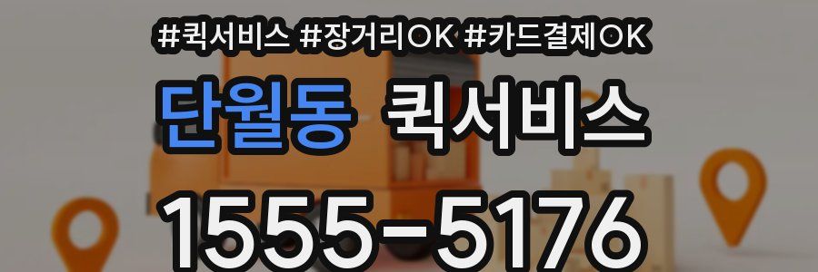 단월동 퀵서비스