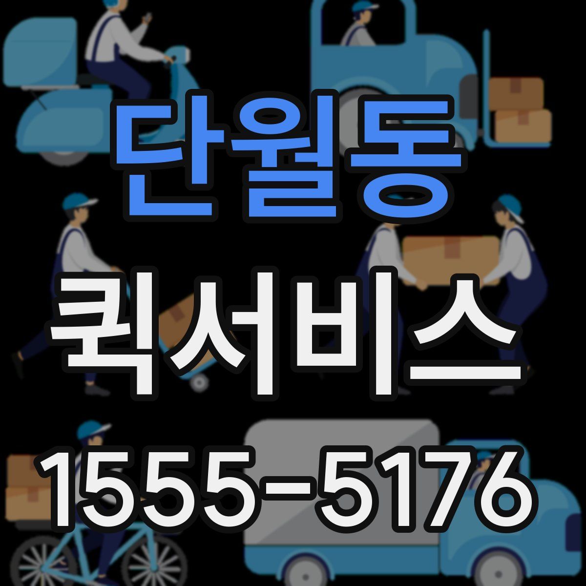 단월동 퀵서비스