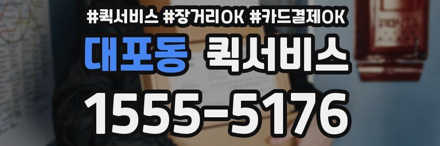 대포동 퀵서비스