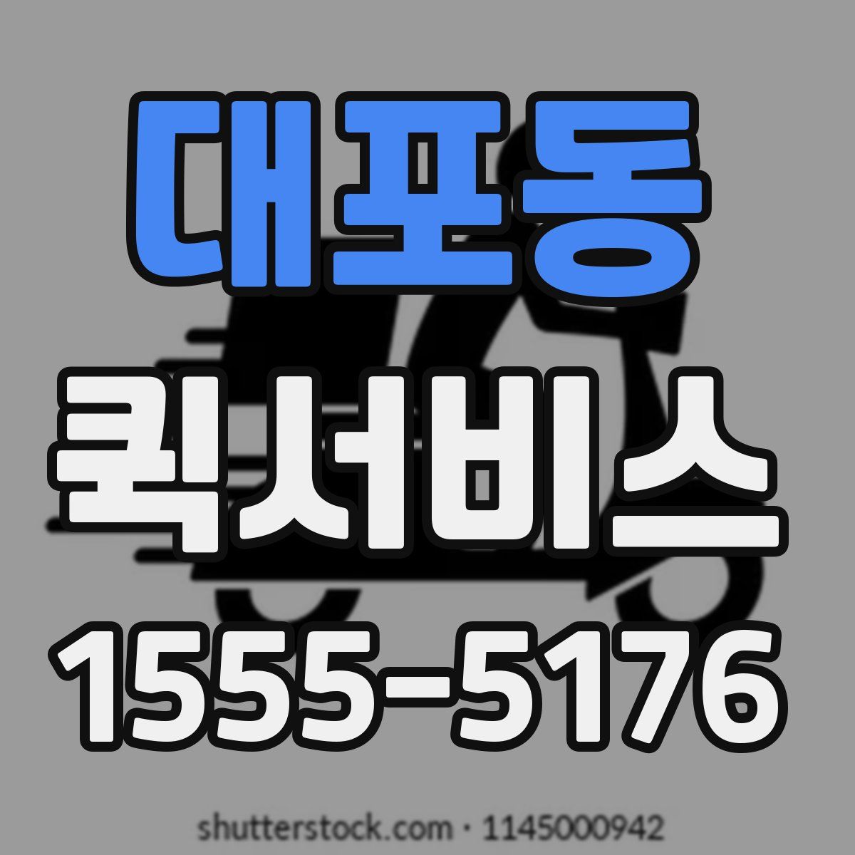 대포동 퀵서비스