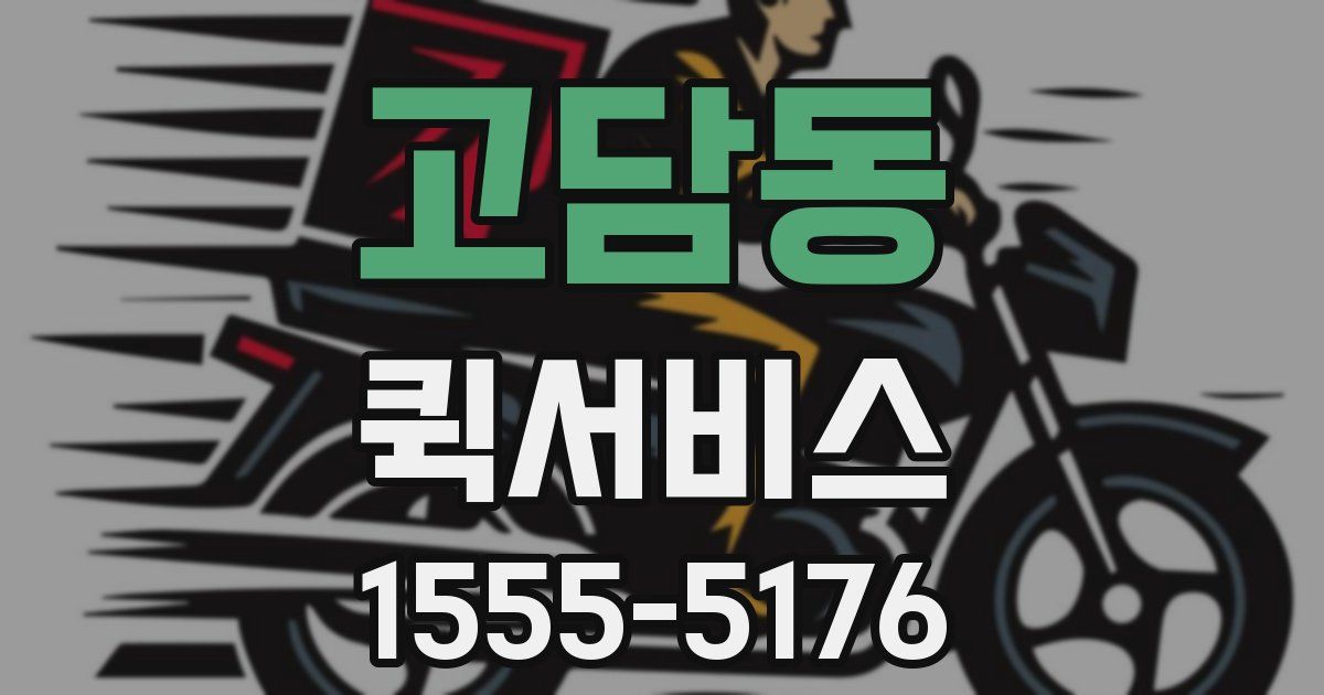 고담동 퀵서비스